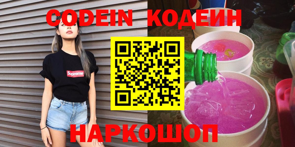Кодеин Purple Drank  Кодеиновый сироп Lean Purple Drank  Кудрово  купить наркотики цена  Вход с VPN 
